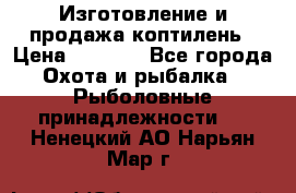 Изготовление и продажа коптилень › Цена ­ 1 500 - Все города Охота и рыбалка » Рыболовные принадлежности   . Ненецкий АО,Нарьян-Мар г.